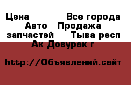 Dodge ram van › Цена ­ 3 000 - Все города Авто » Продажа запчастей   . Тыва респ.,Ак-Довурак г.